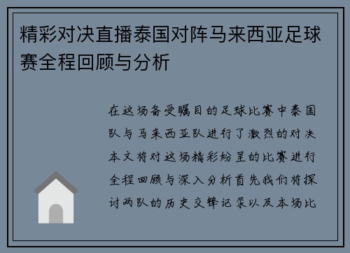 精彩对决直播泰国对阵马来西亚足球赛全程回顾与分析