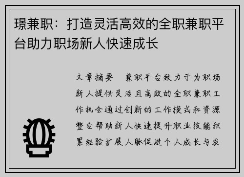 璟兼职：打造灵活高效的全职兼职平台助力职场新人快速成长