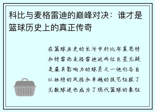 科比与麦格雷迪的巅峰对决：谁才是篮球历史上的真正传奇