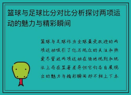 篮球与足球比分对比分析探讨两项运动的魅力与精彩瞬间