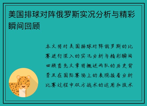 美国排球对阵俄罗斯实况分析与精彩瞬间回顾