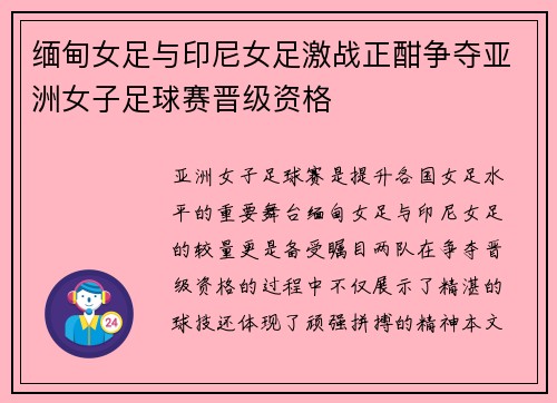 缅甸女足与印尼女足激战正酣争夺亚洲女子足球赛晋级资格