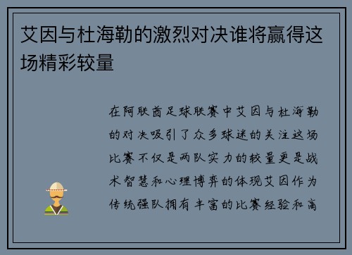 艾因与杜海勒的激烈对决谁将赢得这场精彩较量