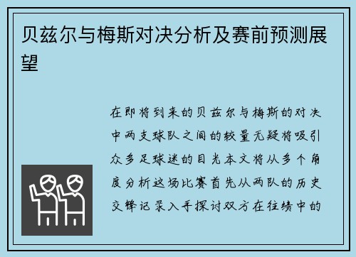 贝兹尔与梅斯对决分析及赛前预测展望