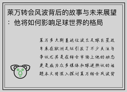 莱万转会风波背后的故事与未来展望：他将如何影响足球世界的格局