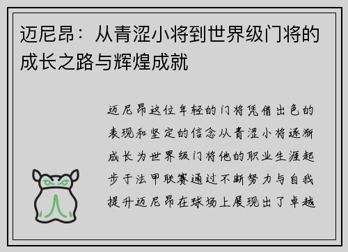 迈尼昂：从青涩小将到世界级门将的成长之路与辉煌成就
