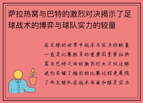 萨拉热窝与巴特的激烈对决揭示了足球战术的博弈与球队实力的较量