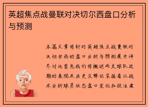 英超焦点战曼联对决切尔西盘口分析与预测
