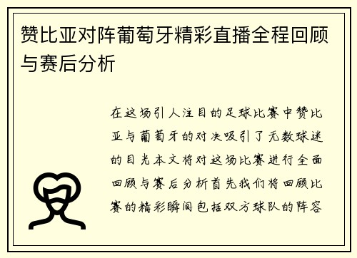 赞比亚对阵葡萄牙精彩直播全程回顾与赛后分析