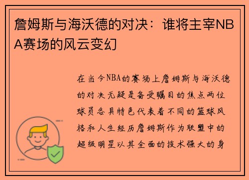 詹姆斯与海沃德的对决：谁将主宰NBA赛场的风云变幻