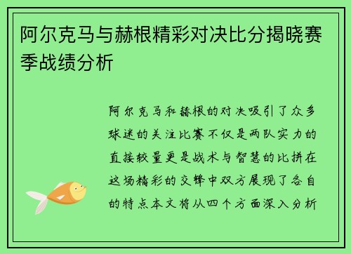 阿尔克马与赫根精彩对决比分揭晓赛季战绩分析