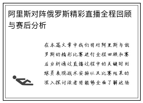 阿里斯对阵俄罗斯精彩直播全程回顾与赛后分析