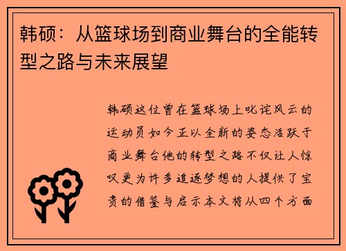 韩硕：从篮球场到商业舞台的全能转型之路与未来展望