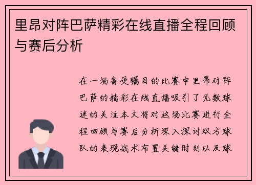 里昂对阵巴萨精彩在线直播全程回顾与赛后分析
