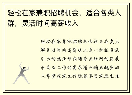 轻松在家兼职招聘机会，适合各类人群，灵活时间高薪收入