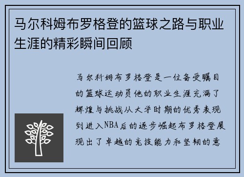 马尔科姆布罗格登的篮球之路与职业生涯的精彩瞬间回顾