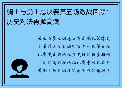 骑士与勇士总决赛第五场激战回顾：历史对决再掀高潮