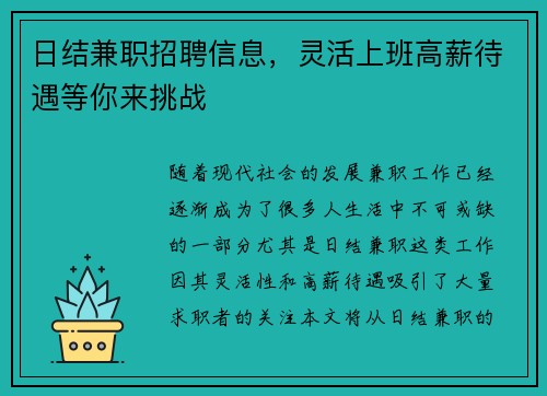 日结兼职招聘信息，灵活上班高薪待遇等你来挑战