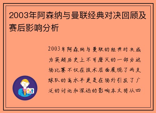 2003年阿森纳与曼联经典对决回顾及赛后影响分析