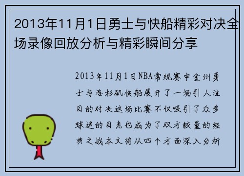 2013年11月1日勇士与快船精彩对决全场录像回放分析与精彩瞬间分享