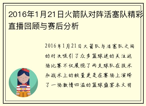 2016年1月21日火箭队对阵活塞队精彩直播回顾与赛后分析