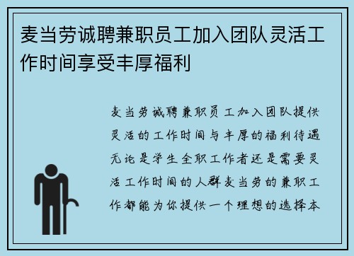 麦当劳诚聘兼职员工加入团队灵活工作时间享受丰厚福利