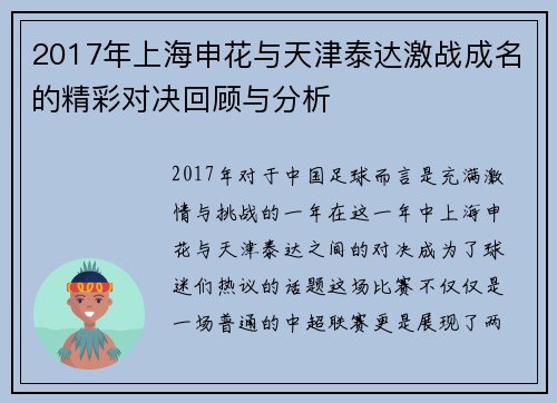 2017年上海申花与天津泰达激战成名的精彩对决回顾与分析