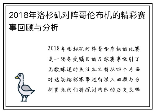 2018年洛杉矶对阵哥伦布机的精彩赛事回顾与分析