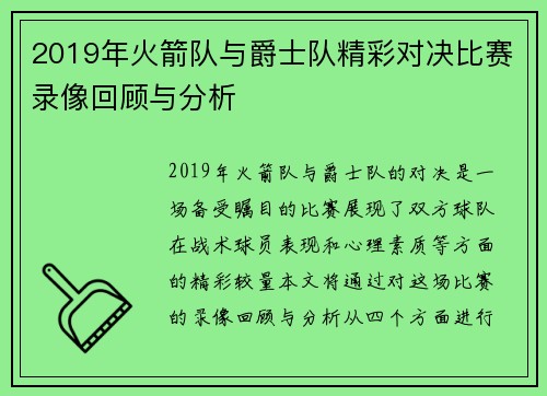 2019年火箭队与爵士队精彩对决比赛录像回顾与分析