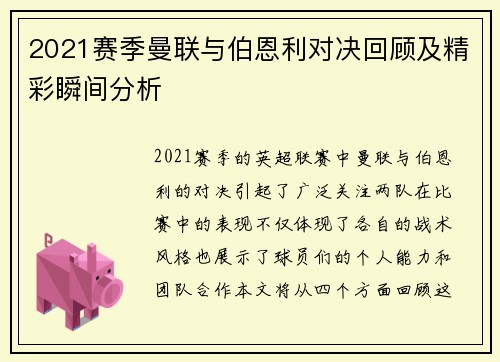 2021赛季曼联与伯恩利对决回顾及精彩瞬间分析
