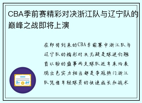 CBA季前赛精彩对决浙江队与辽宁队的巅峰之战即将上演