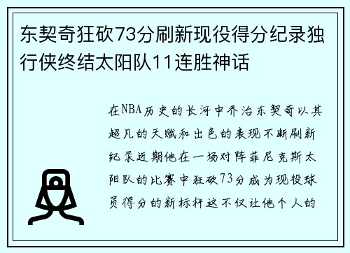 东契奇狂砍73分刷新现役得分纪录独行侠终结太阳队11连胜神话