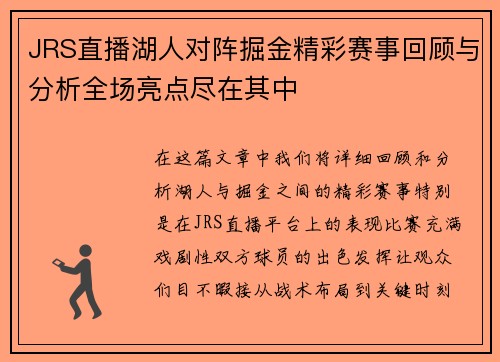 JRS直播湖人对阵掘金精彩赛事回顾与分析全场亮点尽在其中