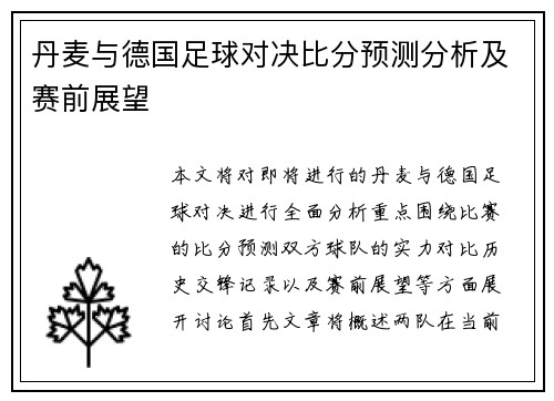 丹麦与德国足球对决比分预测分析及赛前展望