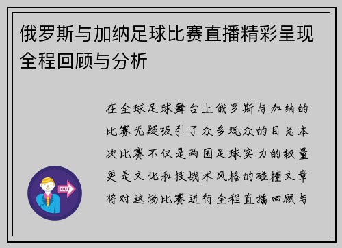 俄罗斯与加纳足球比赛直播精彩呈现全程回顾与分析