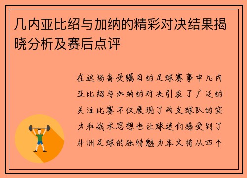 几内亚比绍与加纳的精彩对决结果揭晓分析及赛后点评