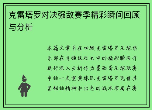 克雷塔罗对决强敌赛季精彩瞬间回顾与分析