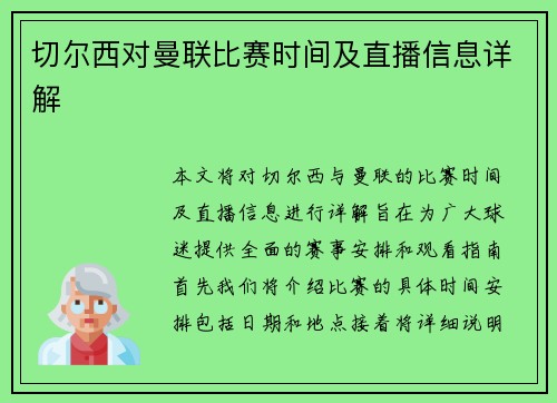 切尔西对曼联比赛时间及直播信息详解