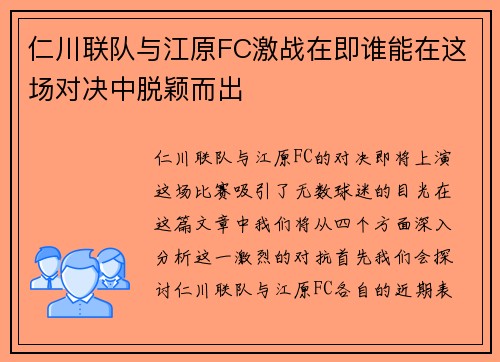 仁川联队与江原FC激战在即谁能在这场对决中脱颖而出