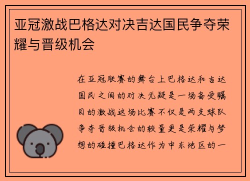 亚冠激战巴格达对决吉达国民争夺荣耀与晋级机会