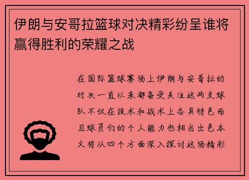 伊朗与安哥拉篮球对决精彩纷呈谁将赢得胜利的荣耀之战