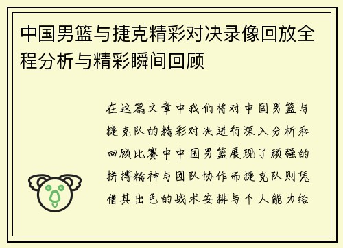 中国男篮与捷克精彩对决录像回放全程分析与精彩瞬间回顾