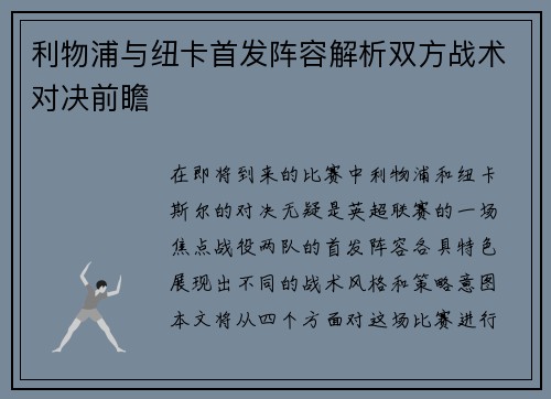 利物浦与纽卡首发阵容解析双方战术对决前瞻