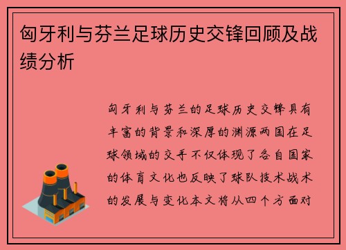 匈牙利与芬兰足球历史交锋回顾及战绩分析