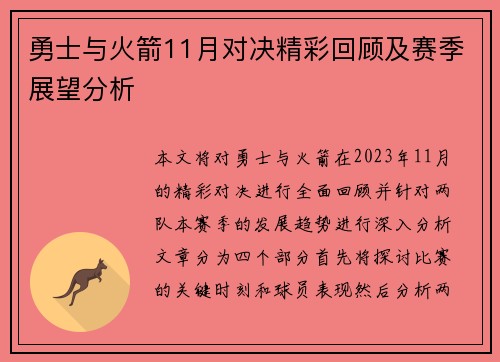 勇士与火箭11月对决精彩回顾及赛季展望分析