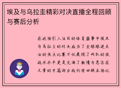 埃及与乌拉圭精彩对决直播全程回顾与赛后分析