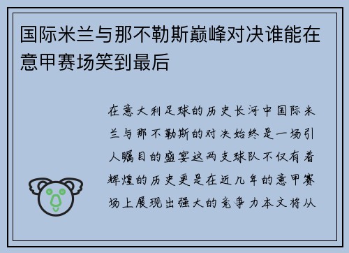 国际米兰与那不勒斯巅峰对决谁能在意甲赛场笑到最后