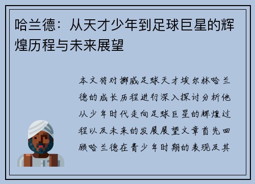 哈兰德：从天才少年到足球巨星的辉煌历程与未来展望