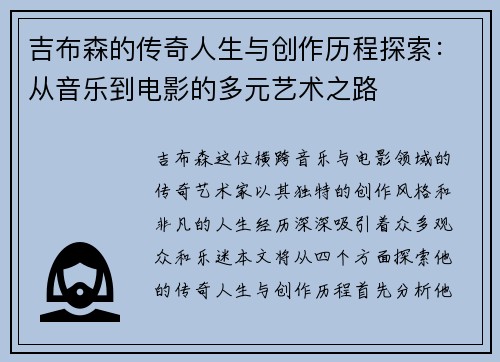 吉布森的传奇人生与创作历程探索：从音乐到电影的多元艺术之路