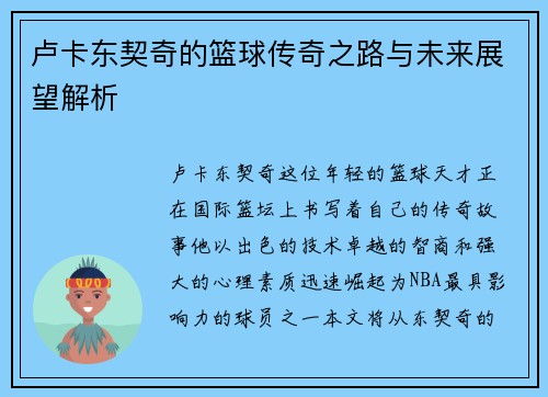 卢卡东契奇的篮球传奇之路与未来展望解析